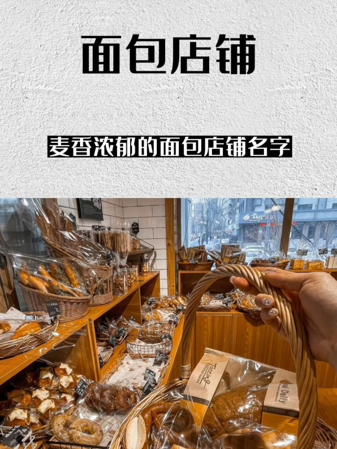 让人一听就麦香浓郁的面包店铺名字!