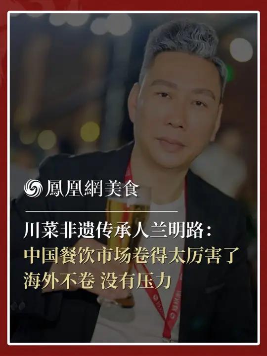 川菜非遗传承人兰明路：海外不卷，他们一张菜单可以卖几十年不变，这在中国不行。今天的中国市场
