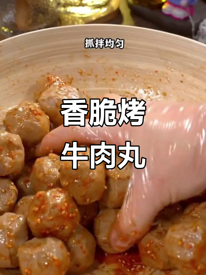 空气炸锅烤牛肉丸,外焦里嫩,爆汁美味让人无法抗拒
