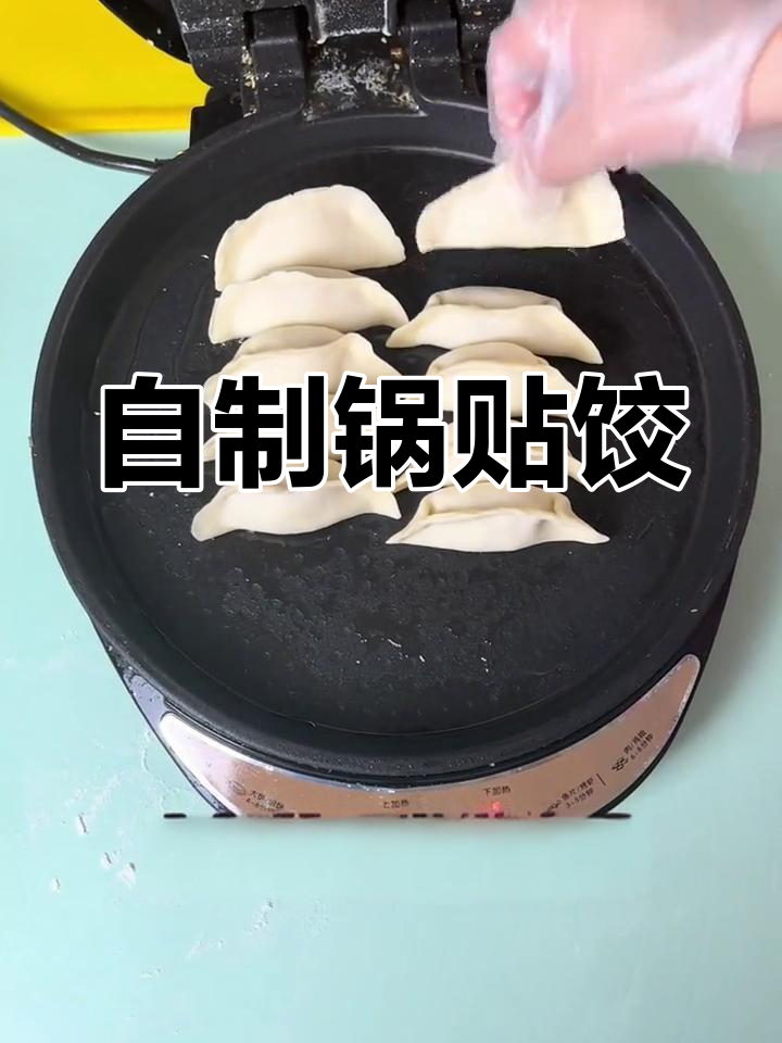 轻松自制锅贴饺,家庭版做法