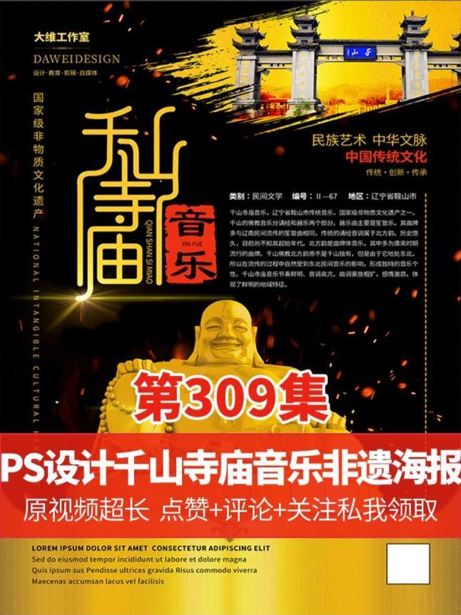 黑金风格走起 难点在哪里?PS设计千山寺庙音乐非遗文化海报 千山寺庙音乐非遗文化海报 ps