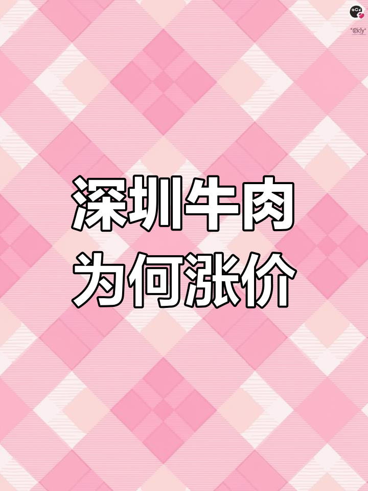 深圳牛肉价格不降反升?郊区市场调查揭秘