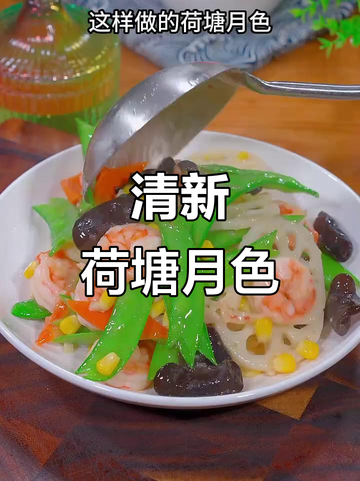 节日餐桌上的清新美味，荷塘月色爽口又简单