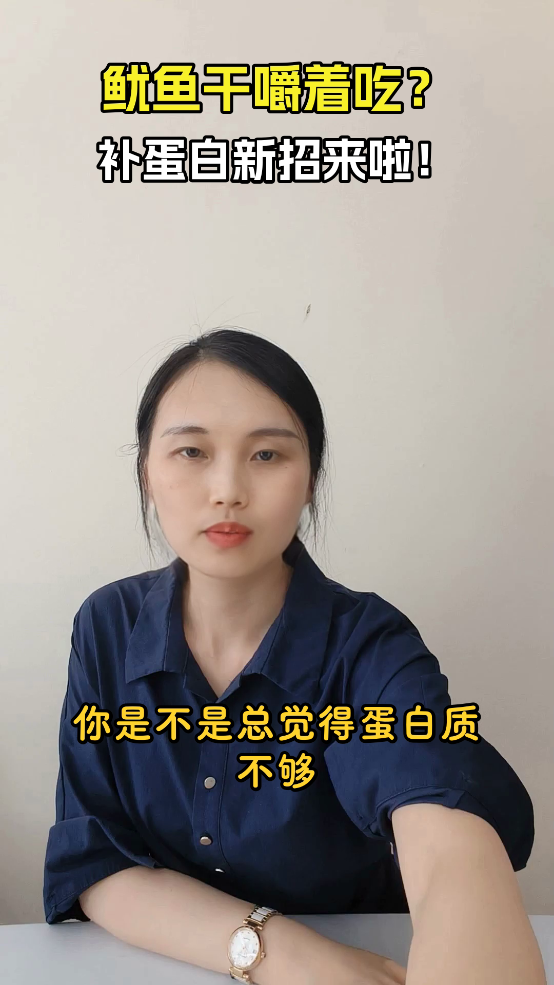 鱿鱼干嚼着吃，蛋白质轻松补？