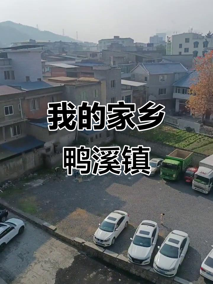 鸭溪镇,我的家乡风情