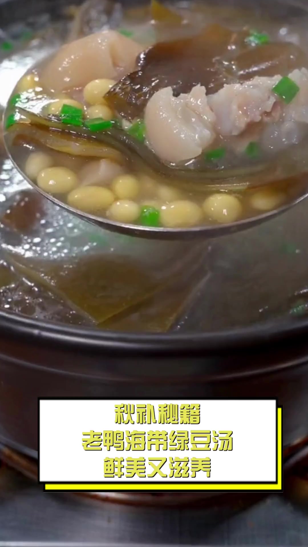 秋补秘籍,老鸭海带绿豆汤,鲜美又滋养