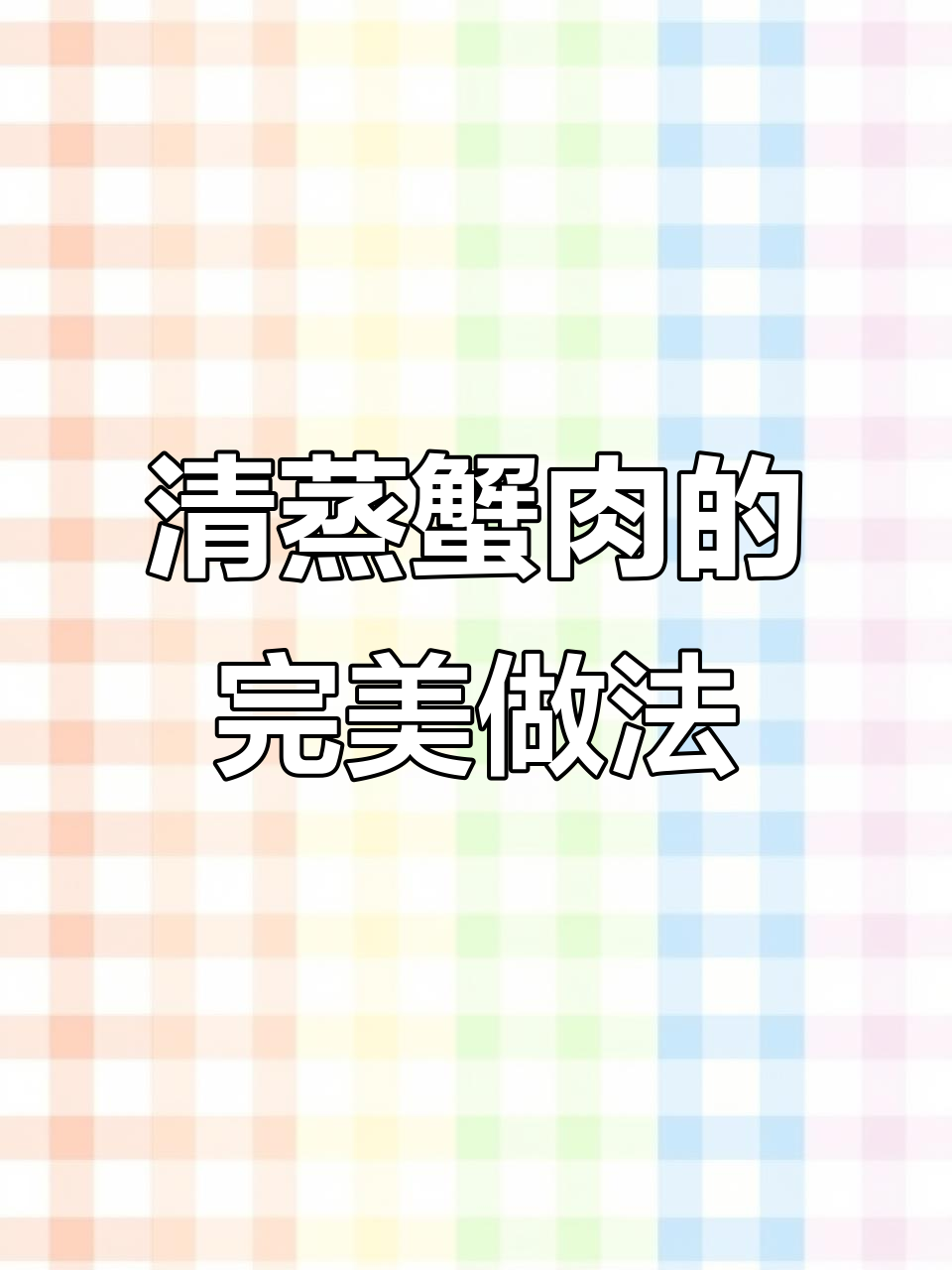 蒸蟹肉,原汁原味的美味秘诀