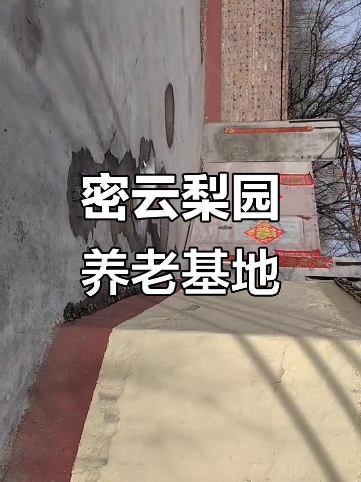 密云果园里的养老新项目，空气清新环境宜人
