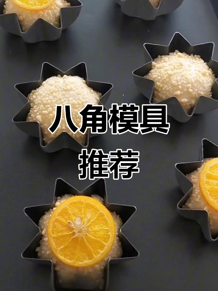 八角模具,烘焙必备,食品级材质,轻松做出完美蛋糕