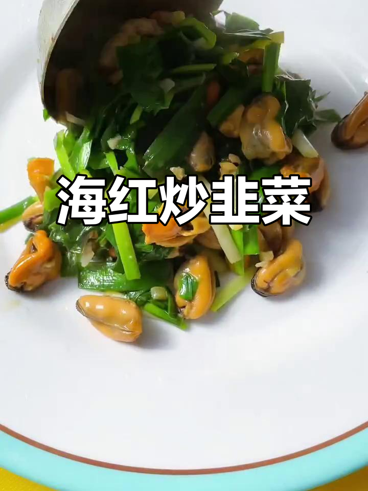 海虹炒韭菜，鲜香四溢的季节美味
