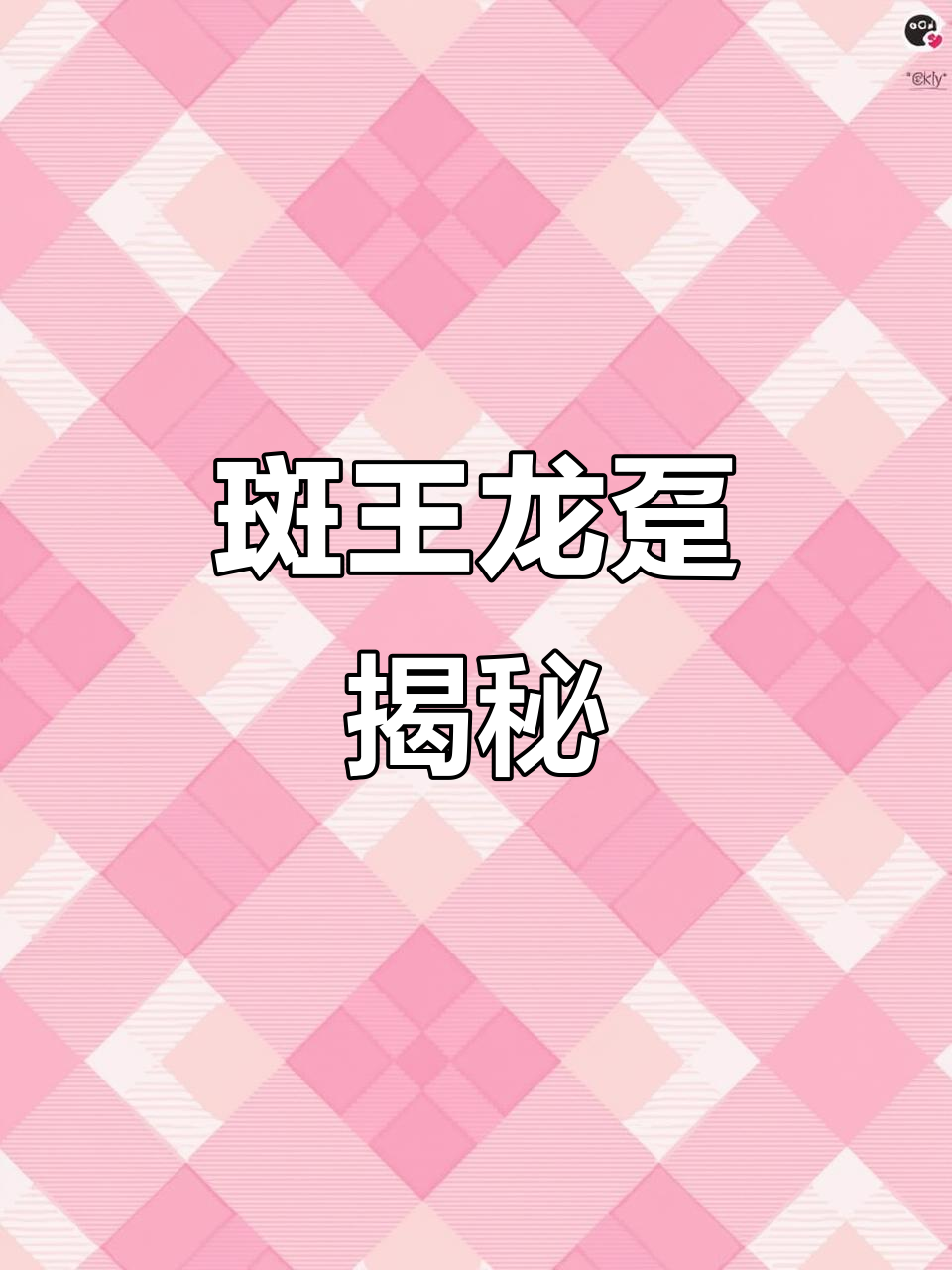 龙趸：被称为“斑王”的神秘大鱼，究竟有多猛？