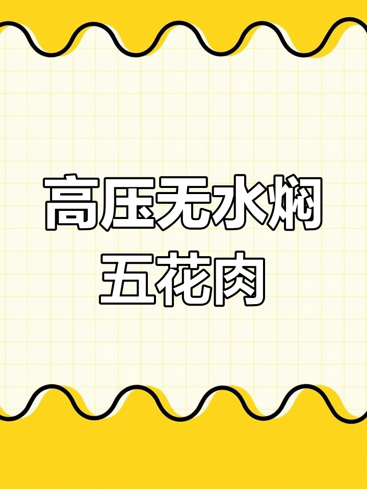 无水焖五花肉,高压锅做法大揭秘
