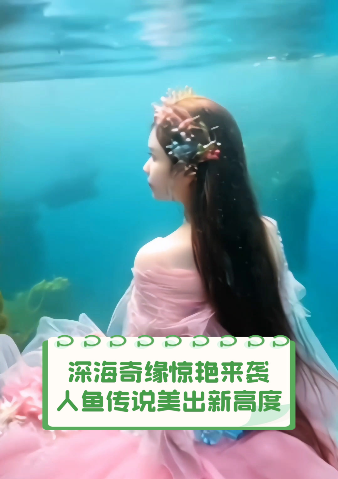 深海奇缘惊艳来袭,人鱼传说美出新高度