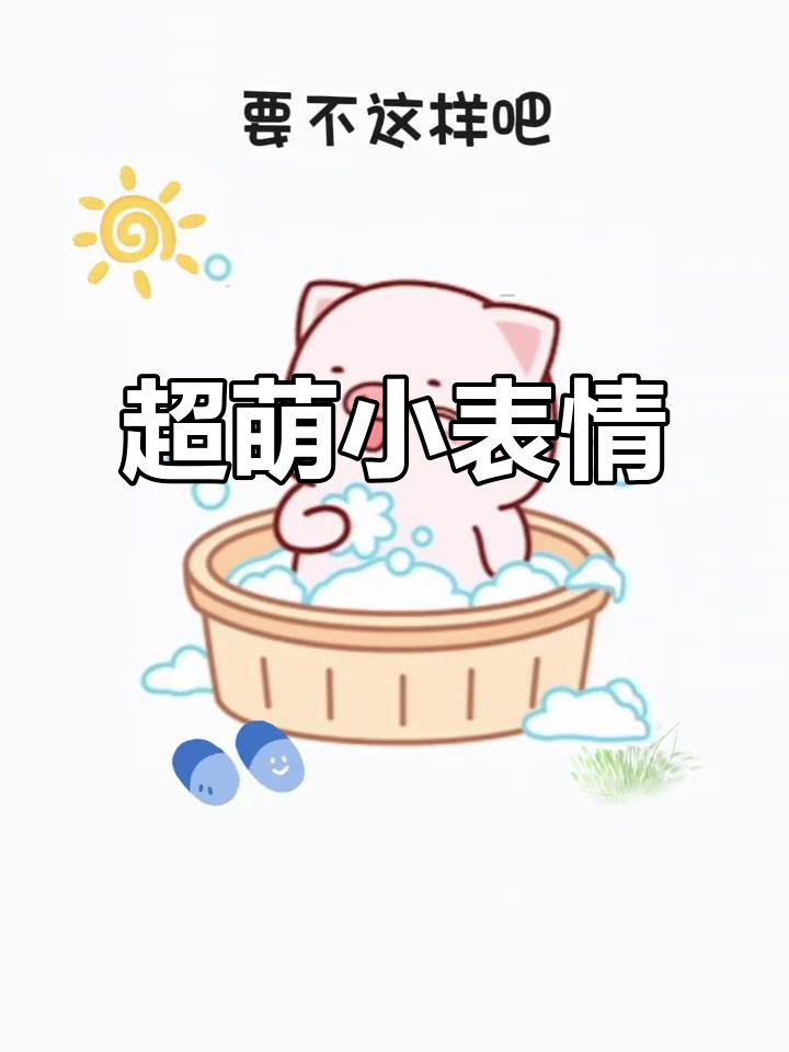 可爱表情包大赏,趣味头像来袭!