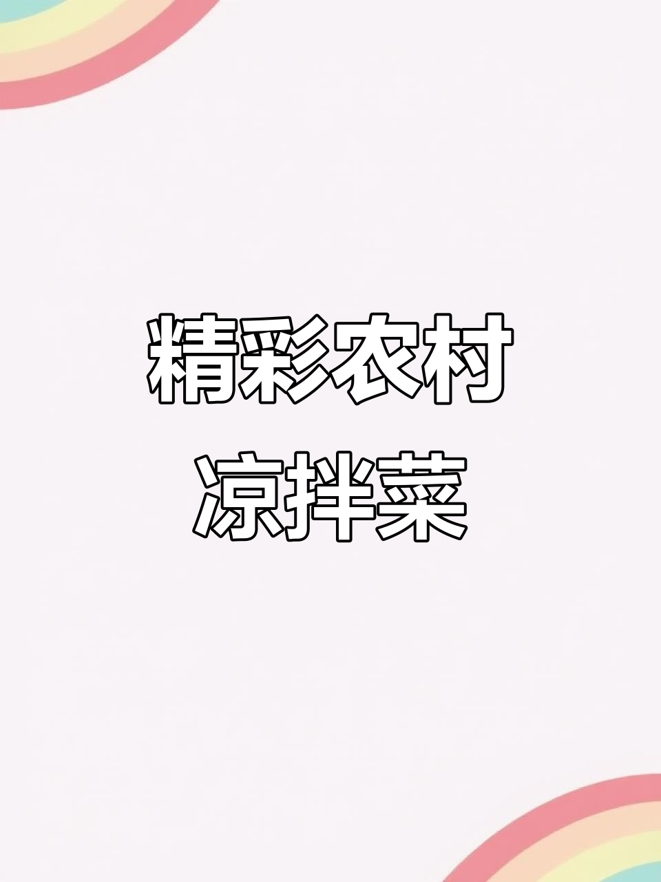 农村宴席凉拌菜大揭秘,刀工精湛,味道一绝