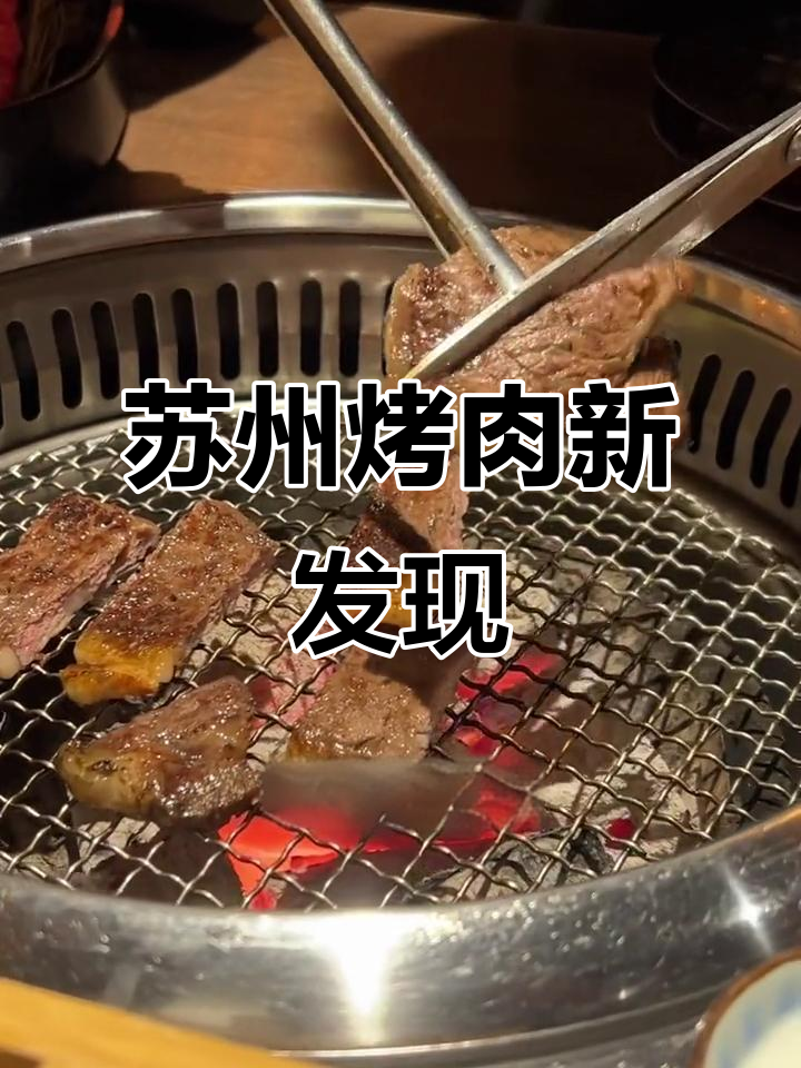 苏州中心这家烤肉店，三色年糕和创意汉堡必试！