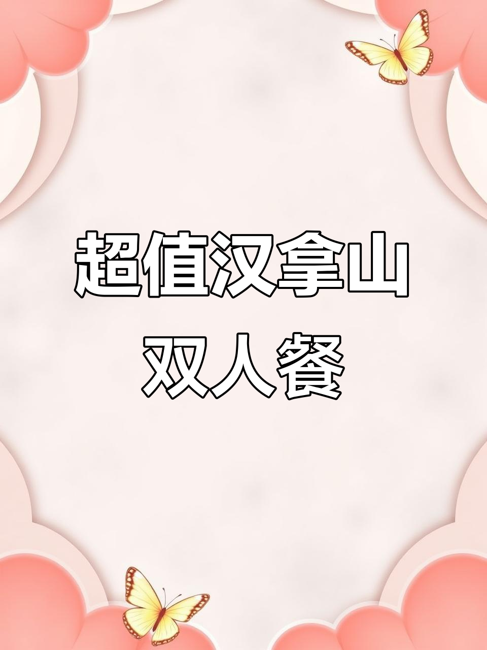 汉拿山99元双人套餐，超值烤肉自助来袭