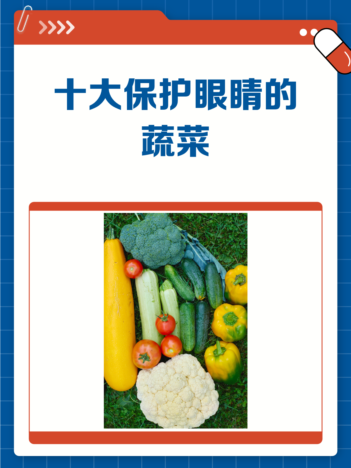保护眼睛吃什么?这10种蔬菜来帮忙
