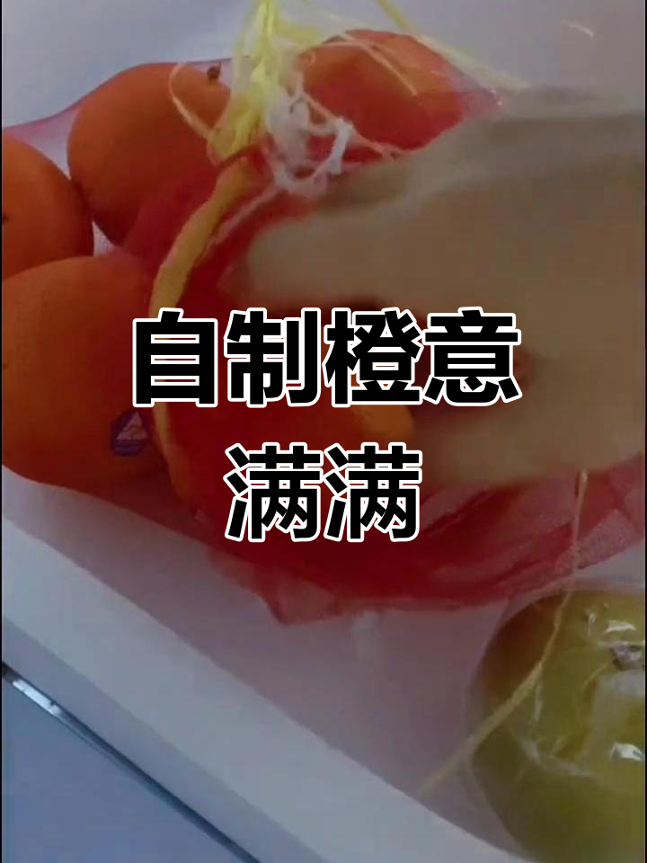 橙子水果茶的秘密做法,轻松开店