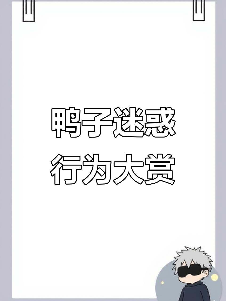 母鸭公交追逐战,黑白姐妹花搞笑互动