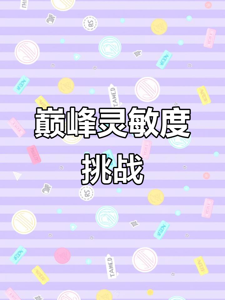 香肠派对直播，灵敏度大揭秘！