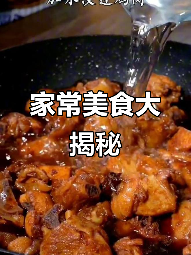 枣庄辣子鸡与花甲新做法,家常美味轻松学