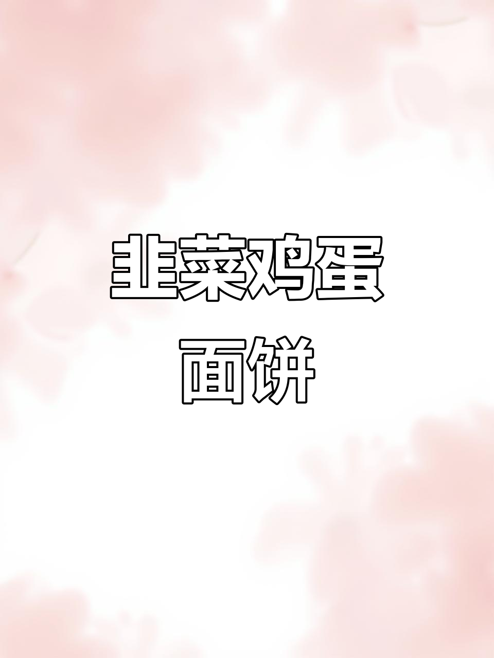 韭菜面粉饼,简单又营养的早餐新做法