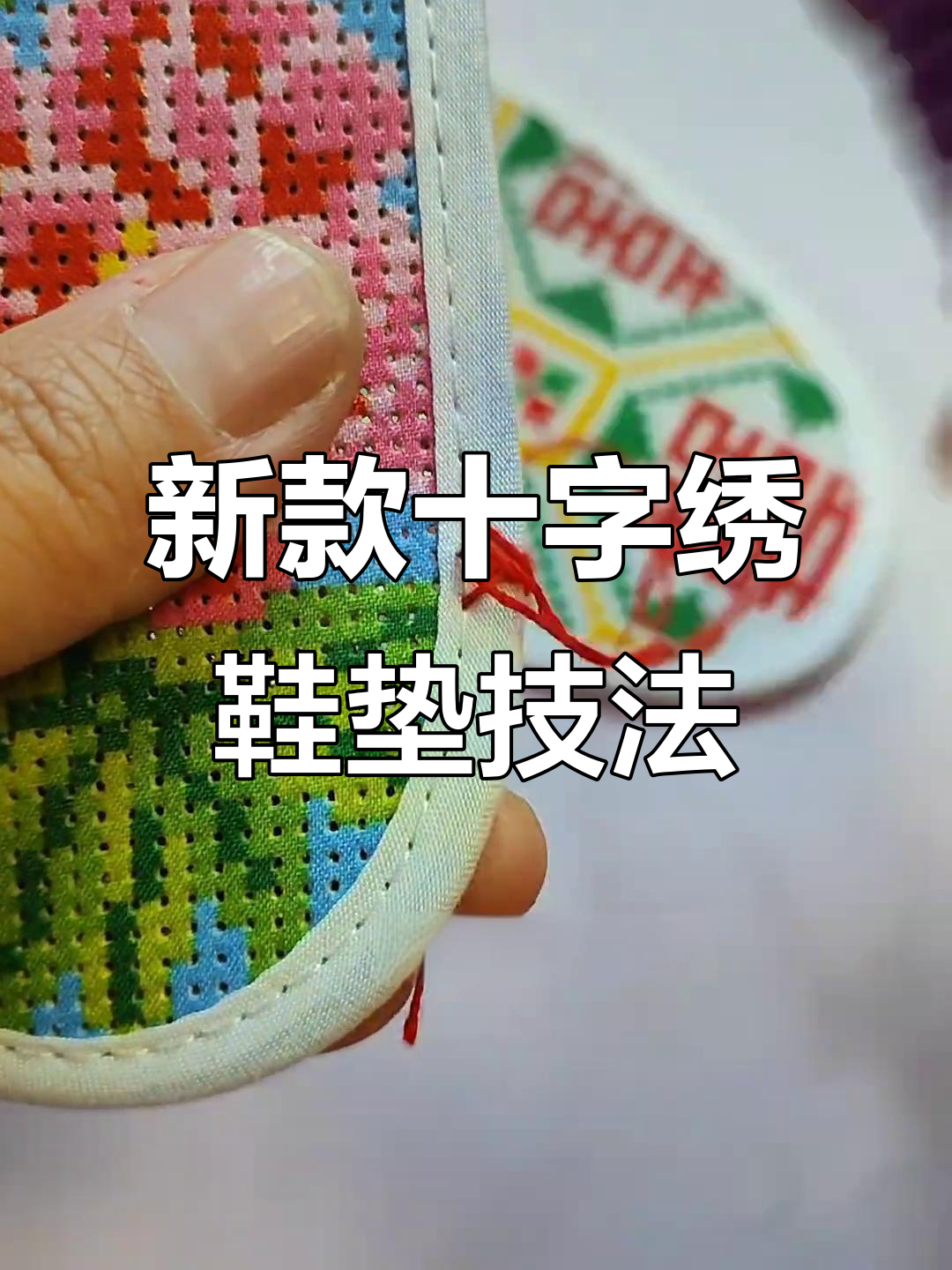 手工十字绣鞋垫新技巧:锁边走针法,打造独特花样