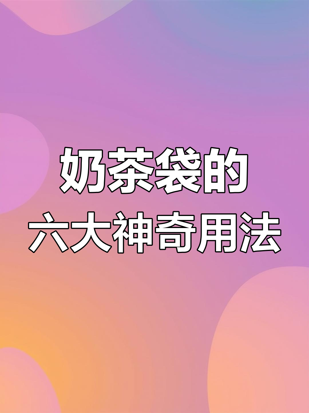 奶茶袋变废为宝,6大创意妙用让你惊喜