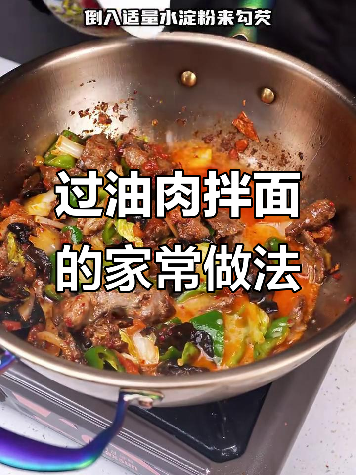 新疆老味道:过油肉拌面家常做法大揭秘