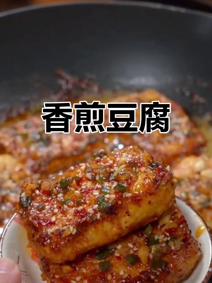 新派锅贴豆腐,外脆内嫩超好吃