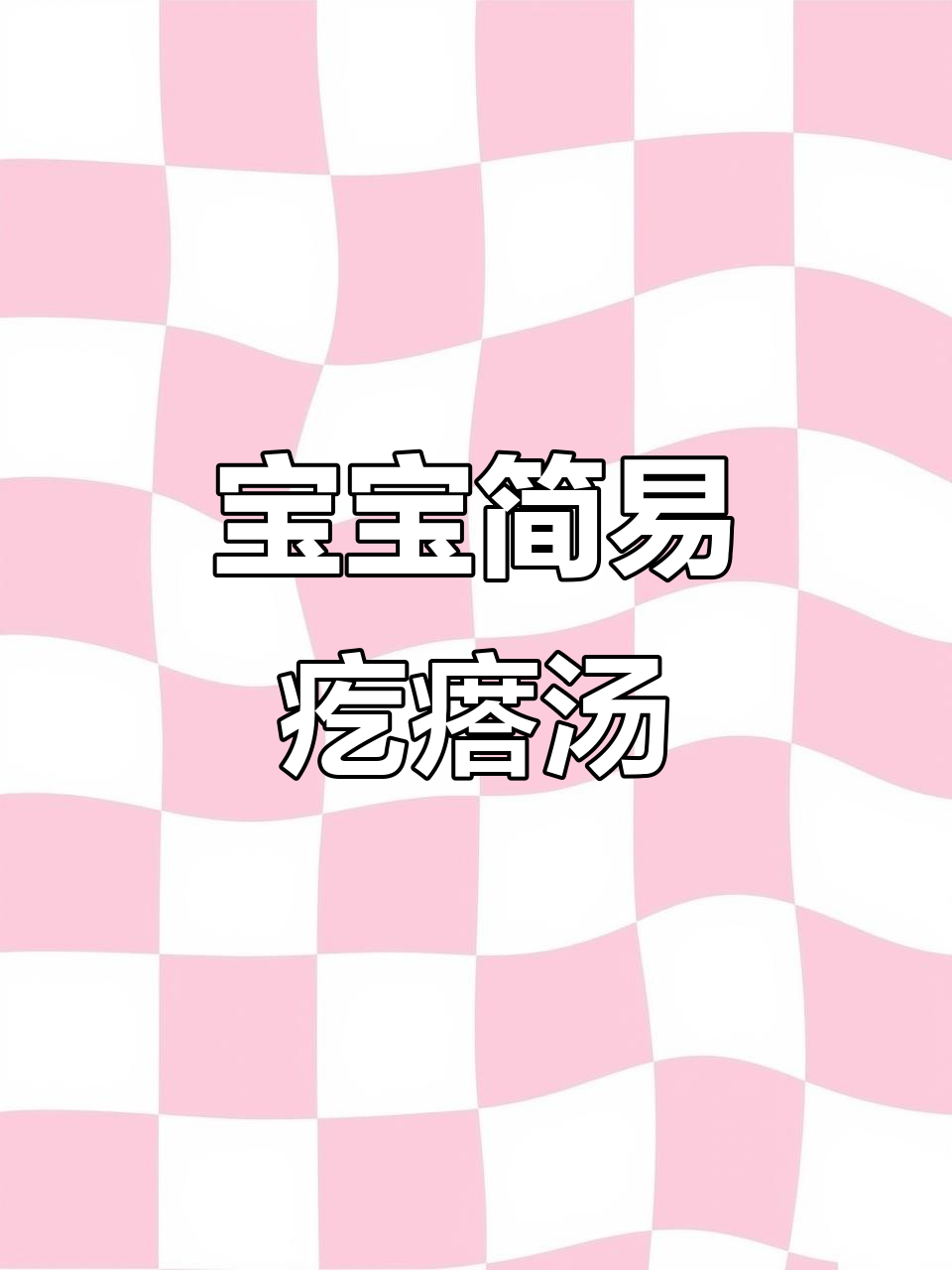 简单营养的宝宝疙瘩汤,10+月龄必备辅食