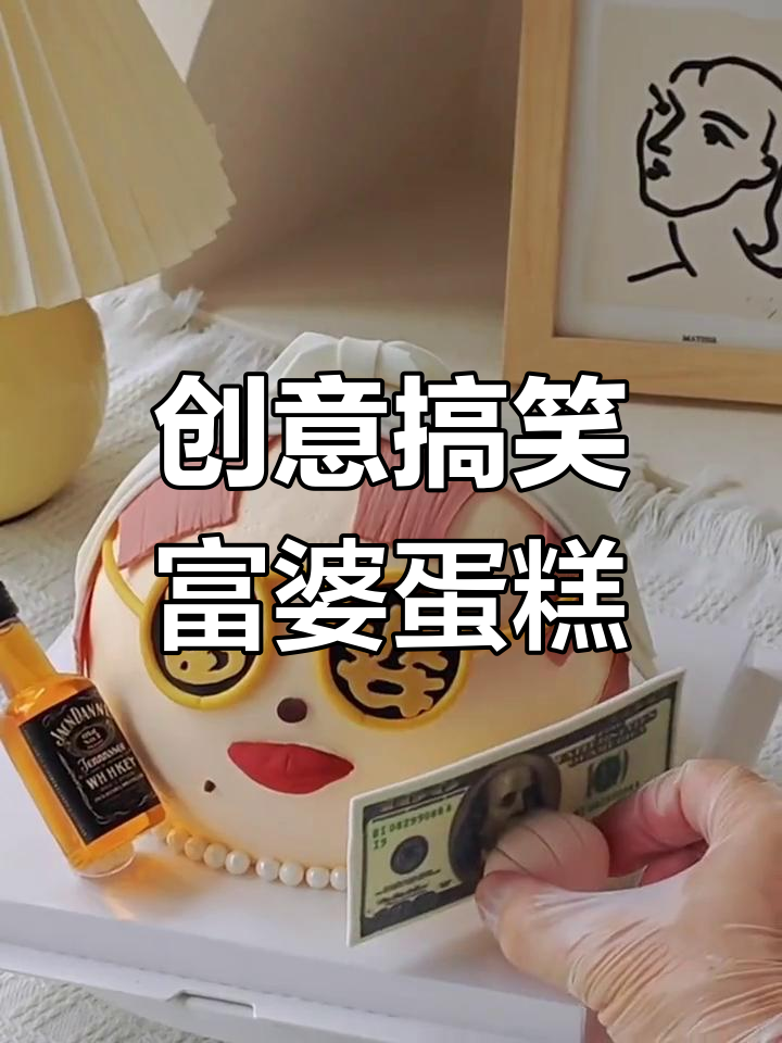 富婆蛋糕大变身,搞怪生日惊喜送闺蜜