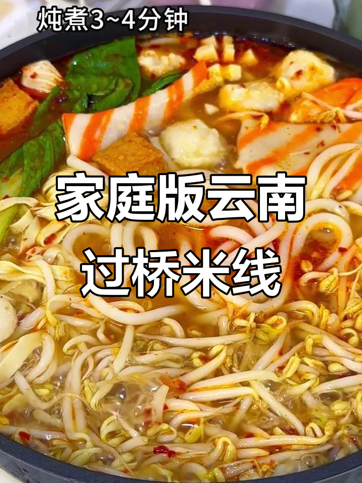 在家轻松做正宗云南过桥米线,味道超赞!
