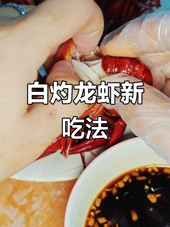 白灼小龙虾,蒜姜芥末蘸料绝配!轻松去壳,超赞美味体验!