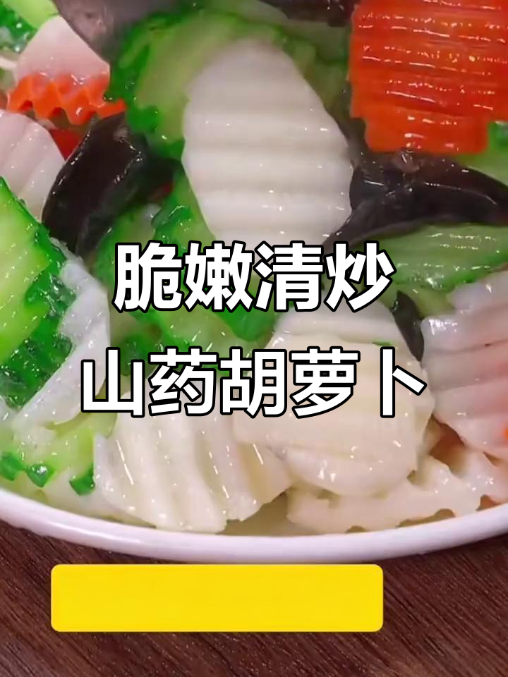 清炒山药红萝卜,清脆爽口又美味