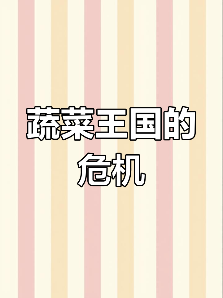 蔬菜王国大旱,蔬果宝典能否解困?