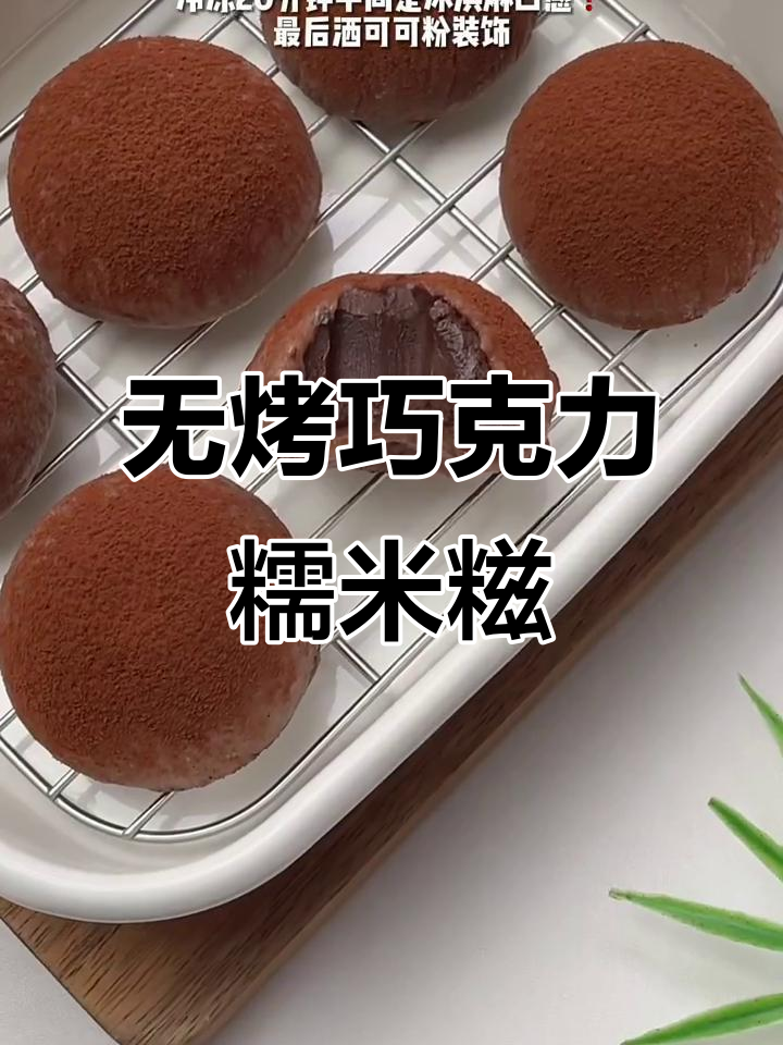 免烤箱巧克力糯米糍,冰淇淋口感超浓郁