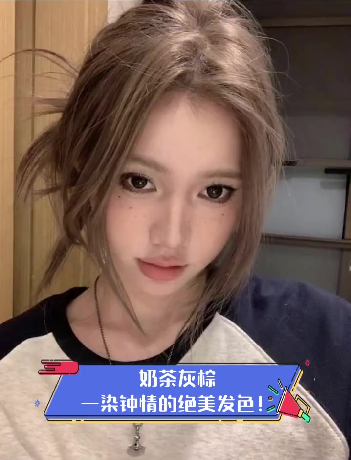 奶茶灰棕,一染钟情的绝美发色!