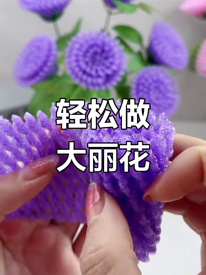 大丽花DIY教程,简单步骤教你做出美丽花朵