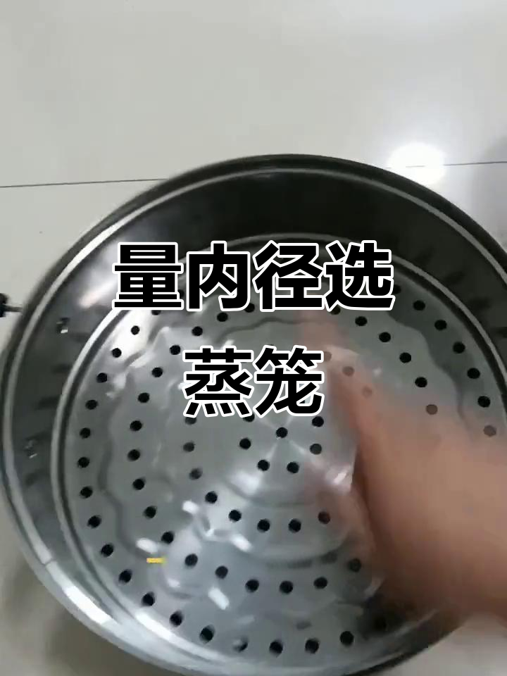 蒸笼尺寸如何精准测量?量内径才能完美搭配锅具