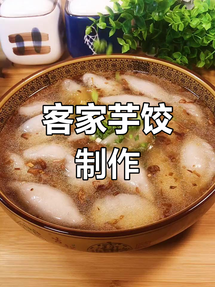 冬至吃芋饺,客家传统美食做法