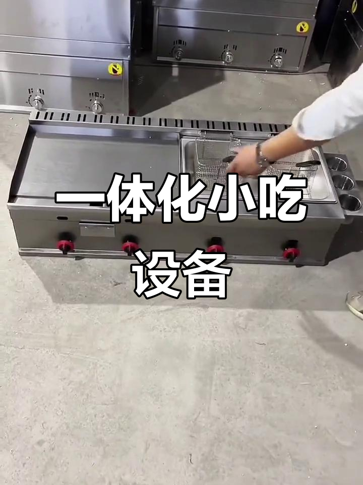 铁板烧、手抓饼一体机,炸炉油炸功能全包,适合小吃摊
