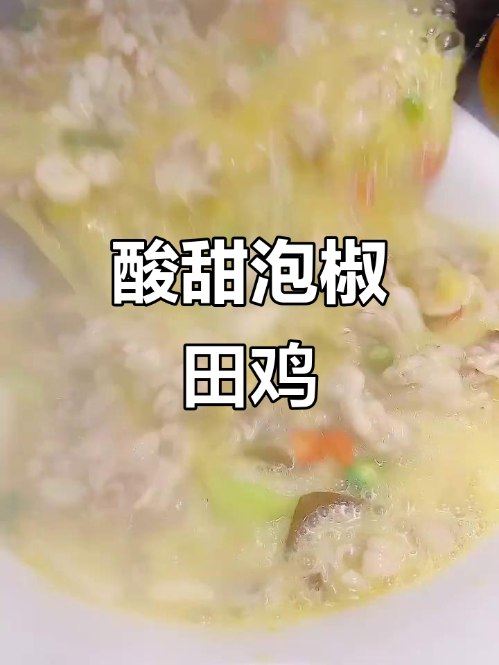 泡椒田鸡王，酸甜口感让人停不下来