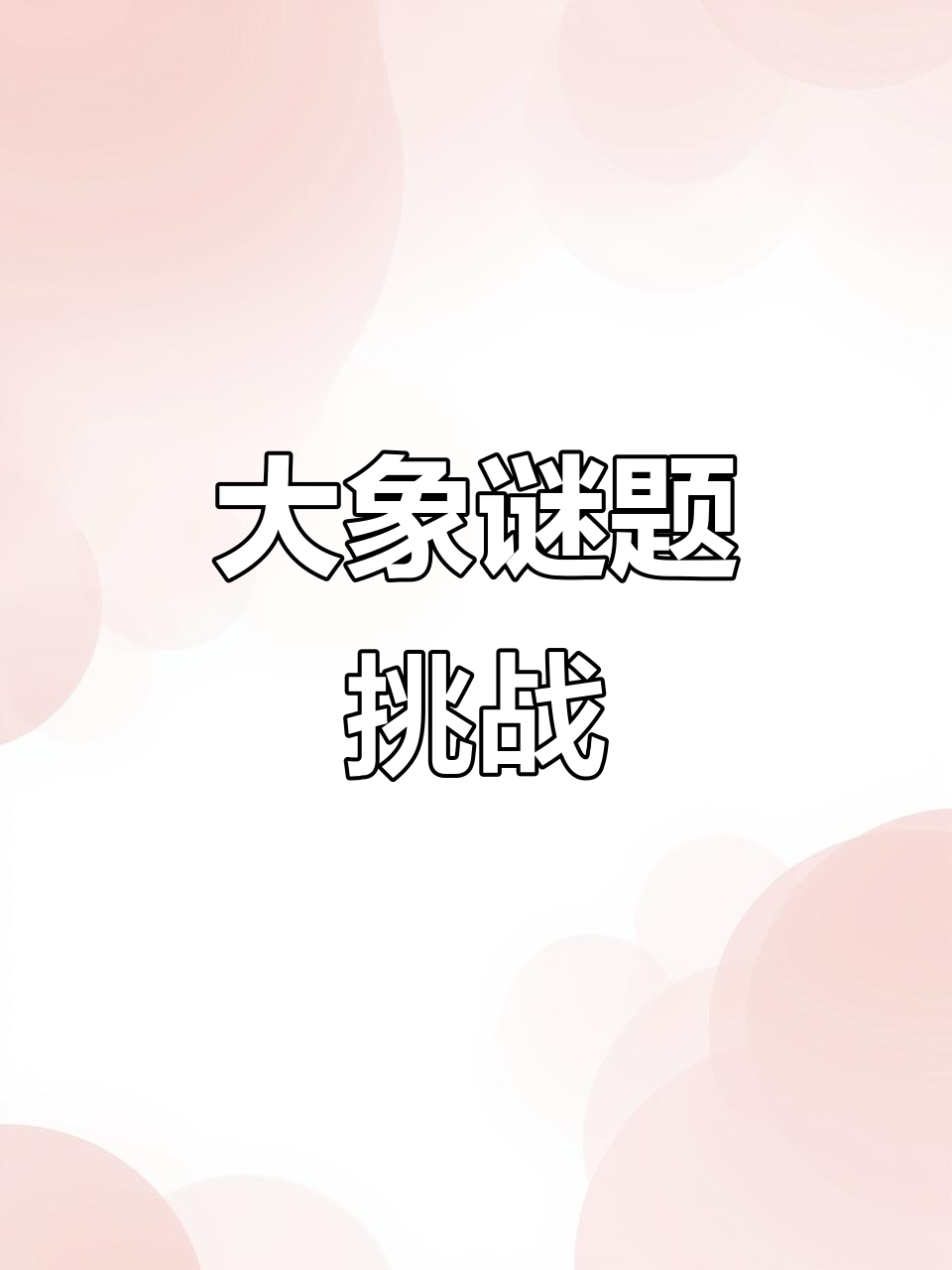 睡前猜谜语,大象耳朵长又大!