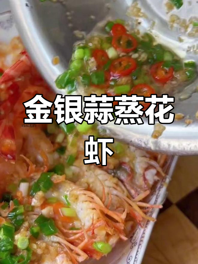 中秋必备海鲜菜,金银蒜蒸花虾做法简单又美味