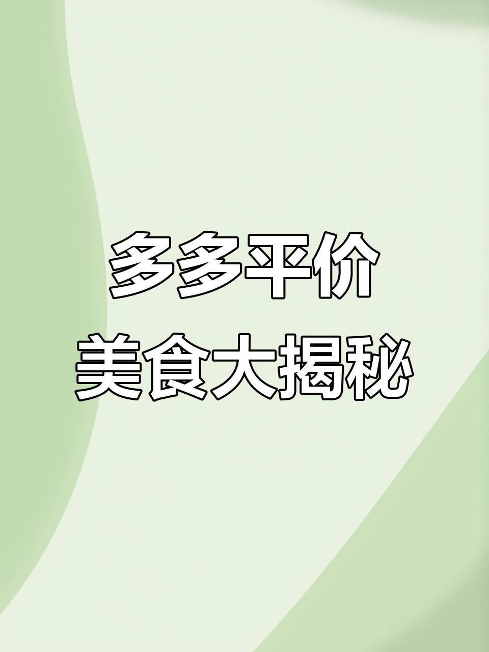 拼多多超值甜点零食推荐,巧克力酱、好丽友派都在其中