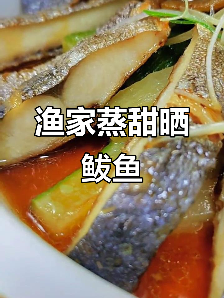 渔家风味蒸甜晒鲅鱼，美味不容错过