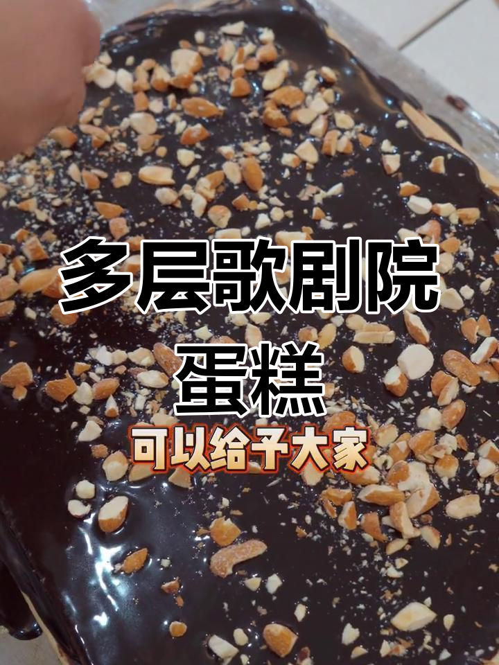 歌剧院蛋糕:多层口感与极致体验