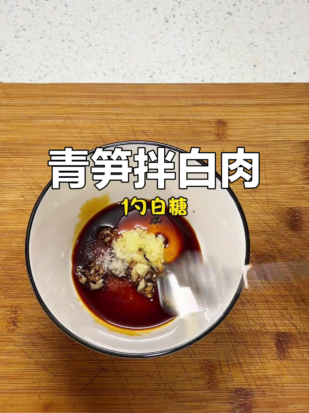 蒜泥白肉配青笋,爽脆又入味,家常开胃菜